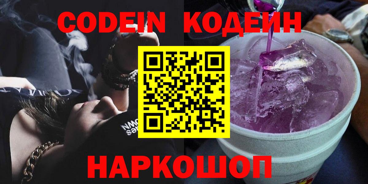 Кодеиновый сироп Lean Purple Drank  Codein Purple Drank  Вход с VPN  Большой Камень 